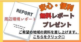 無料レポートプレゼント