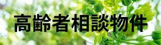 高齢者相談